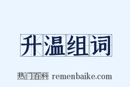 升温组词是什么意思的图片